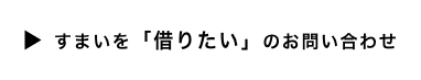 すまいを「借りたい」のお問い合わせ