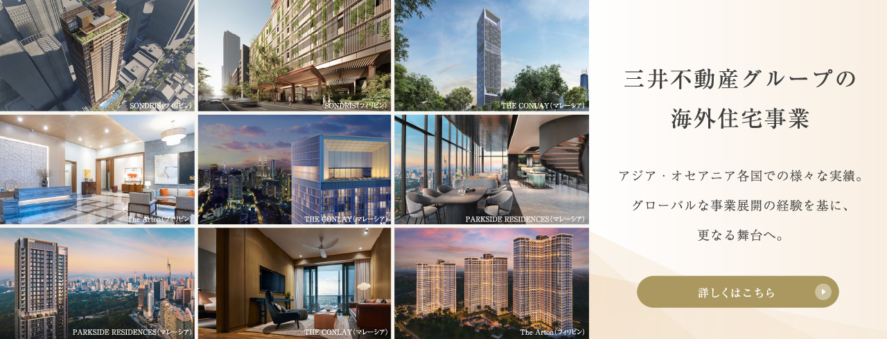 アジア各国での様々な実績。グローバルな事業展開の経験を基に、更なる舞台へ。三井不動産グループの海外住宅事業のご紹介。