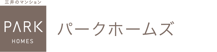 三井のマンション　PARK HOMES パークホームズ