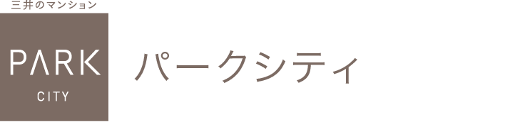 三井のマンション　PARK CITY パークシティ