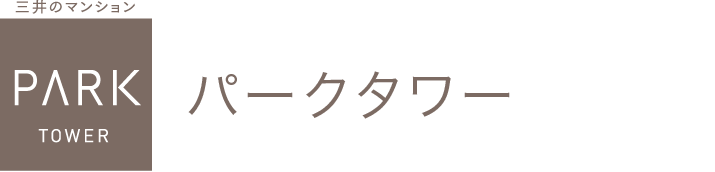 三井のマンション　PARK TOWER パークタワー