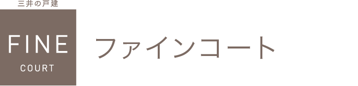 三井の戸建　FINE COURT　ファインコート