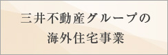 三井不動産グループの海外住宅事業