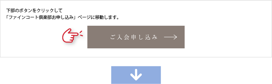 下部のボタンをクリックして「ファインコート倶楽部お申し込み」ページに移動します。