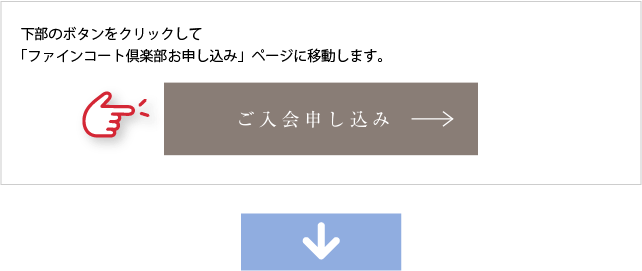 下部のボタンをクリックして「ファインコート倶楽部お申し込み」ページに移動します。
