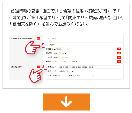 「登録情報の変更」画面で、「ご希望の住宅（複数選択可）」で『一戸建て』を、「第１希望エリア」で『関東エリア城南、城西など』（その他関東を除く）を選んでおすすみください。