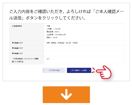 ご入力内容をご確認いただき、よろしければ「ご本人確認メール送信」ボタンをクリックしてください。