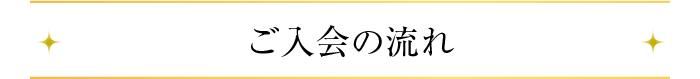 ご入会の流れ