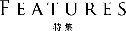 Features 特集