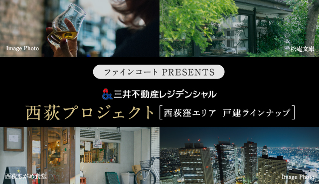 西荻窪プロジェクト 西荻窪エリア 戸建ラインナップ