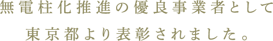 無電柱化推進の優良事業者として東京都より表彰されました。