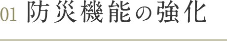 01 防災機能の強化