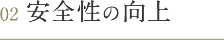 02 安全性の向上