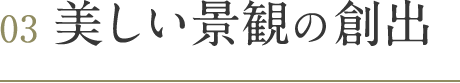 03 美しい景観の創出