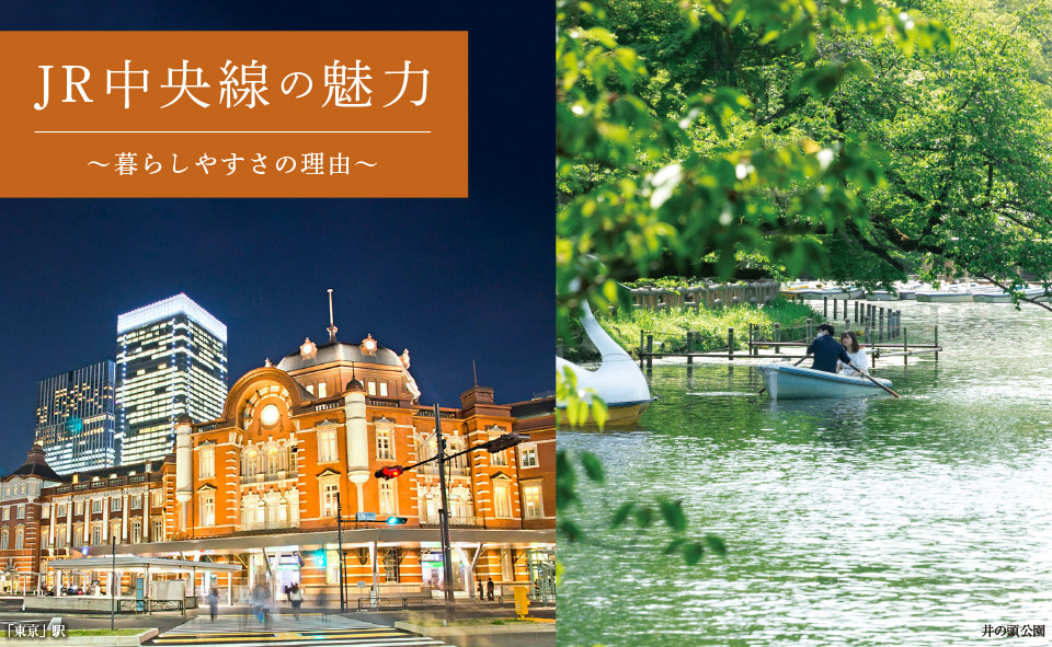 中央線の魅力 ～暮らしやすさの理由～