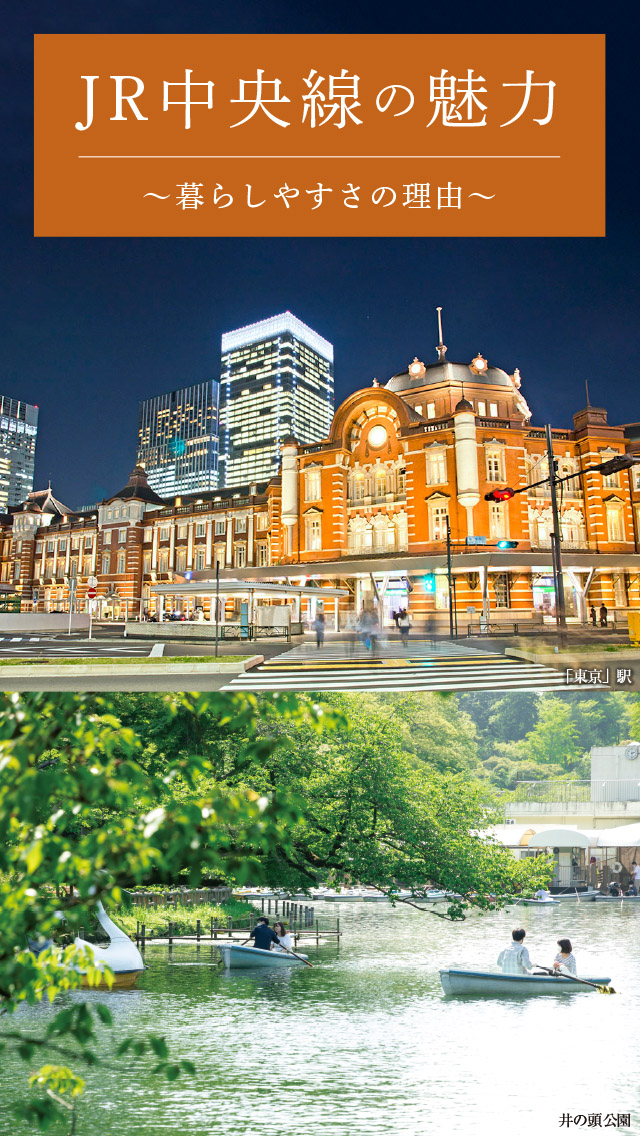 中央線の魅力 ～暮らしやすさの理由～