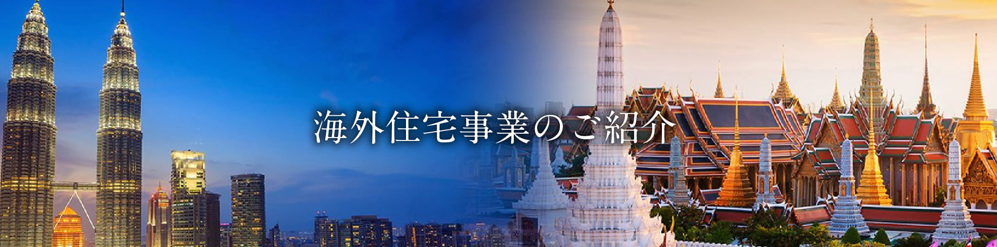 海外住宅事業のご紹介