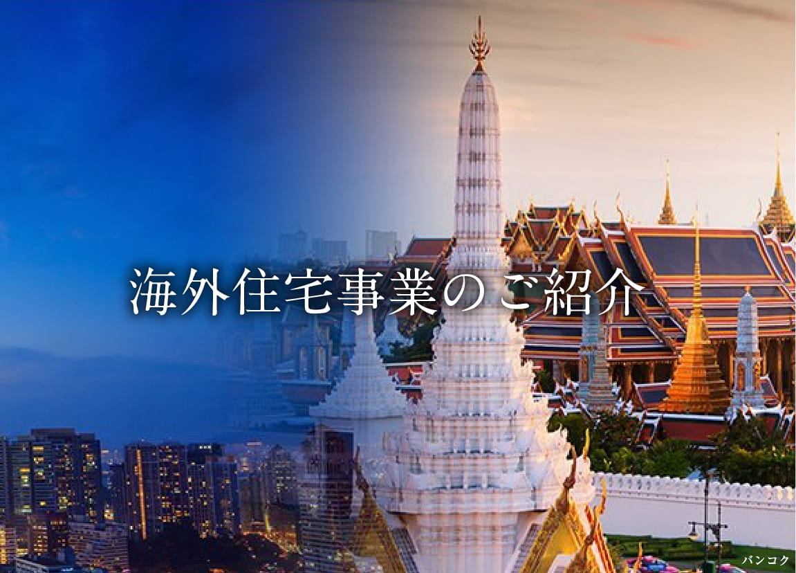 海外住宅事業のご紹介