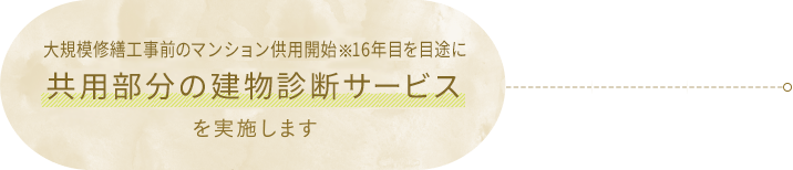 ご入居後5年目・10年目を目処に共用部分の点検サービスを実施します。